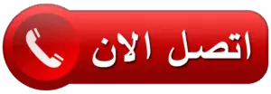 خدم بالساعات كبد 66863350 - رقم خدم بالساعات كبد - ارقام خدم بالساعات كبد - خدم بالساعة كبد - عمالة منزلية بالساعات كبد 2 اتصل الان 300x104 1