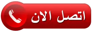 اتصل الان