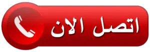 خدم بالساعات المهبولة 66863350 - رقم خدم بالساعات المهبولة - ارقام خدم بالساعات المهبولة - خدم بالساعة المهبولة - عمالة منزلية بالساعات المهبولة 2 D8A7D8AAD8B5D984 D8A7D984D8A7D986 300x104 1