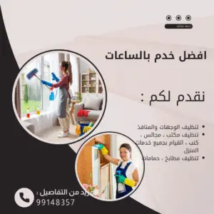 خدم بالساعات الكويت 